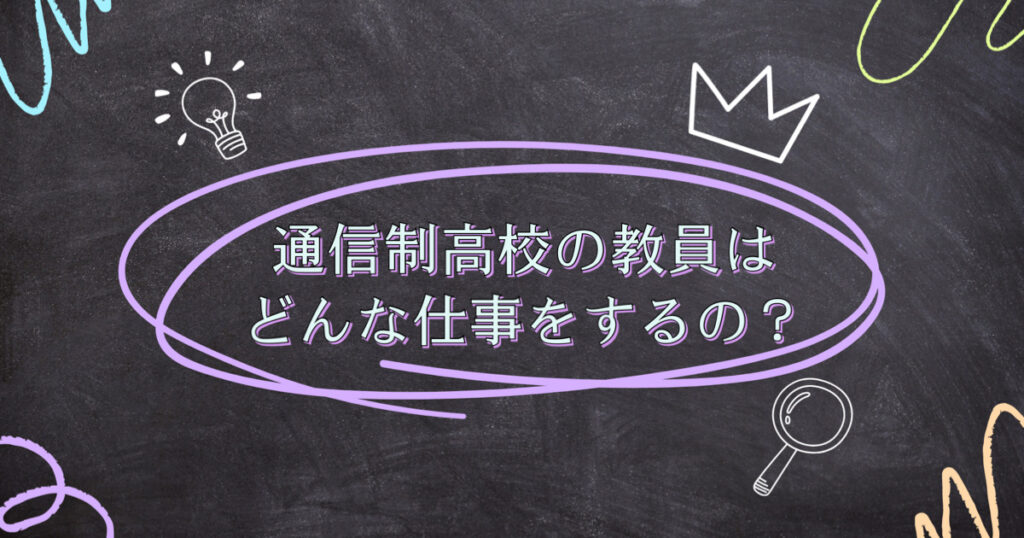 通信制高校の教員はどんな仕事をするの？