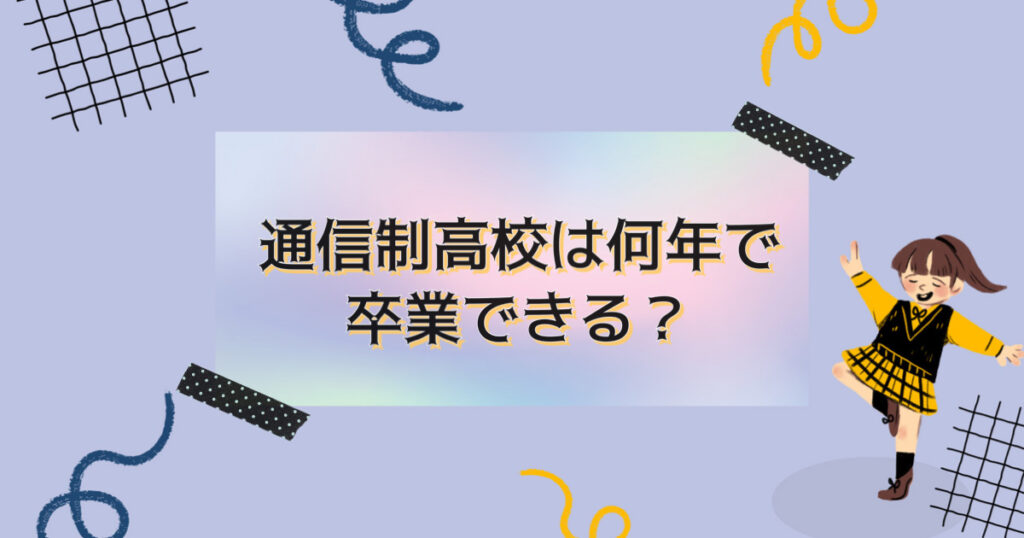 通信制高校は何年で卒業できる？