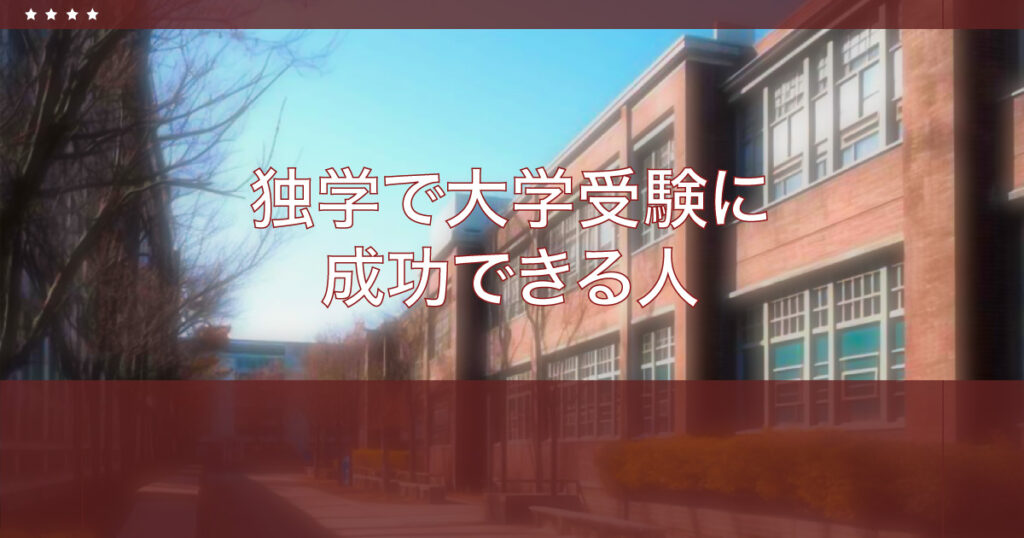 通信制高校から大学進学できる人の特徴