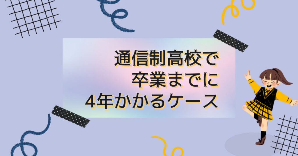 通信制高校で卒業までに4年かかるケース