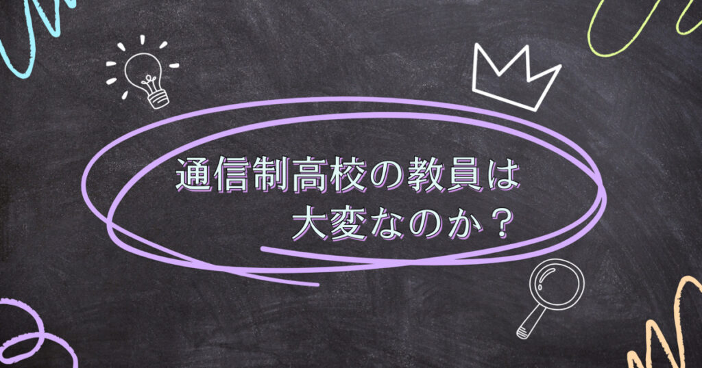 通信制高校の教員は大変なのか？