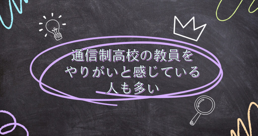 通信制高校の教員をやりがいと感じている人も多い