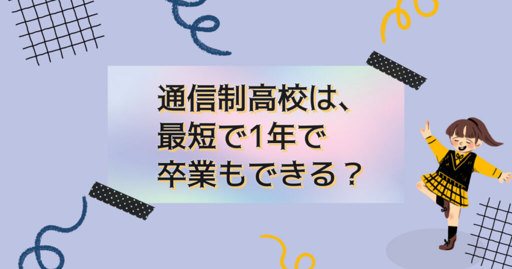 通信制高校は、最短で1年で卒業もできる？