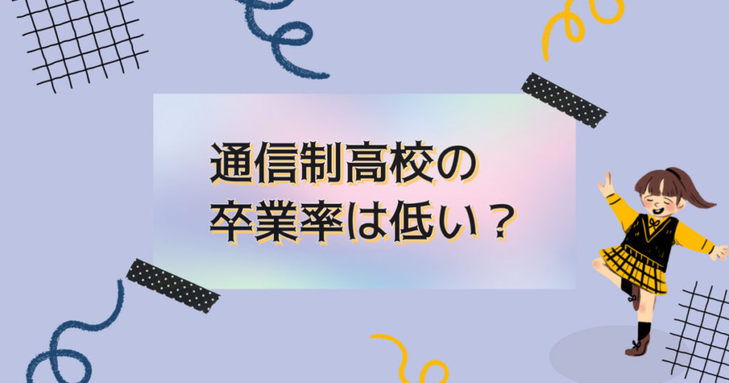 通信制高校の卒業率は低い？