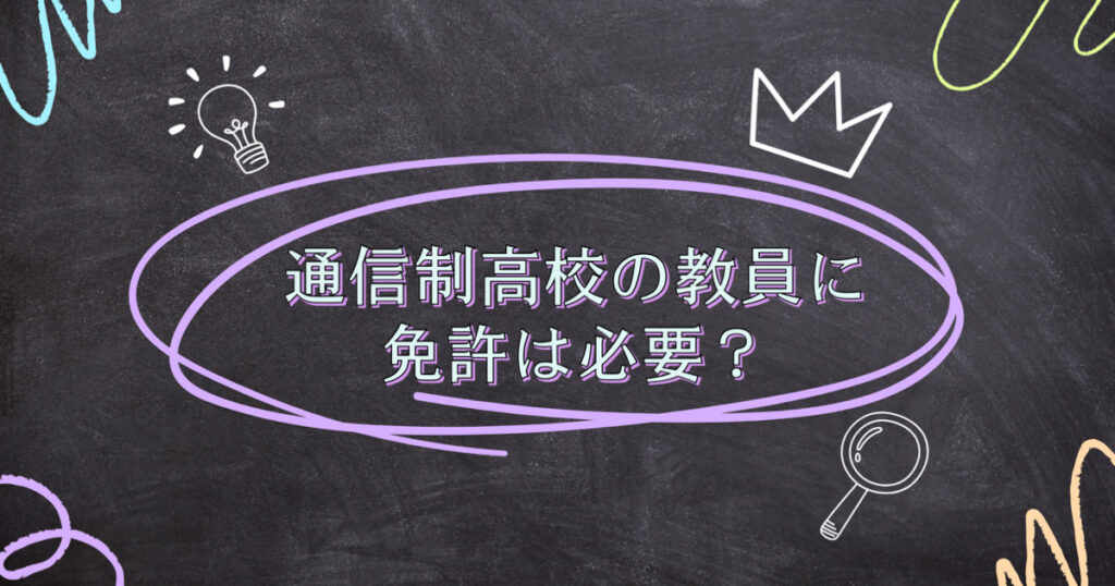 通信制高校の教員に免許は必要？