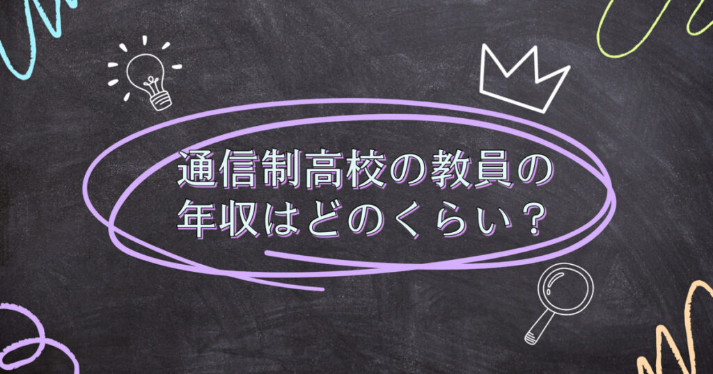通信制高校の教員の年収はどのくらい？