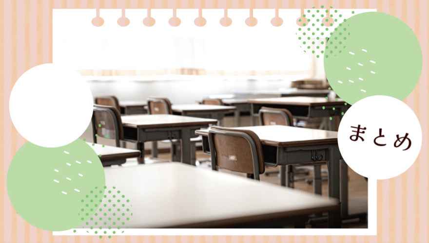 奈良女子高等学校（通信制）・まとめ