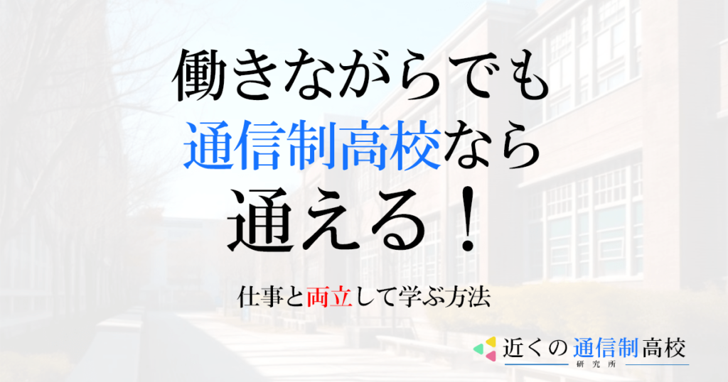 働きながらでも通信制高校なら通える！仕事と両立して学ぶ方法