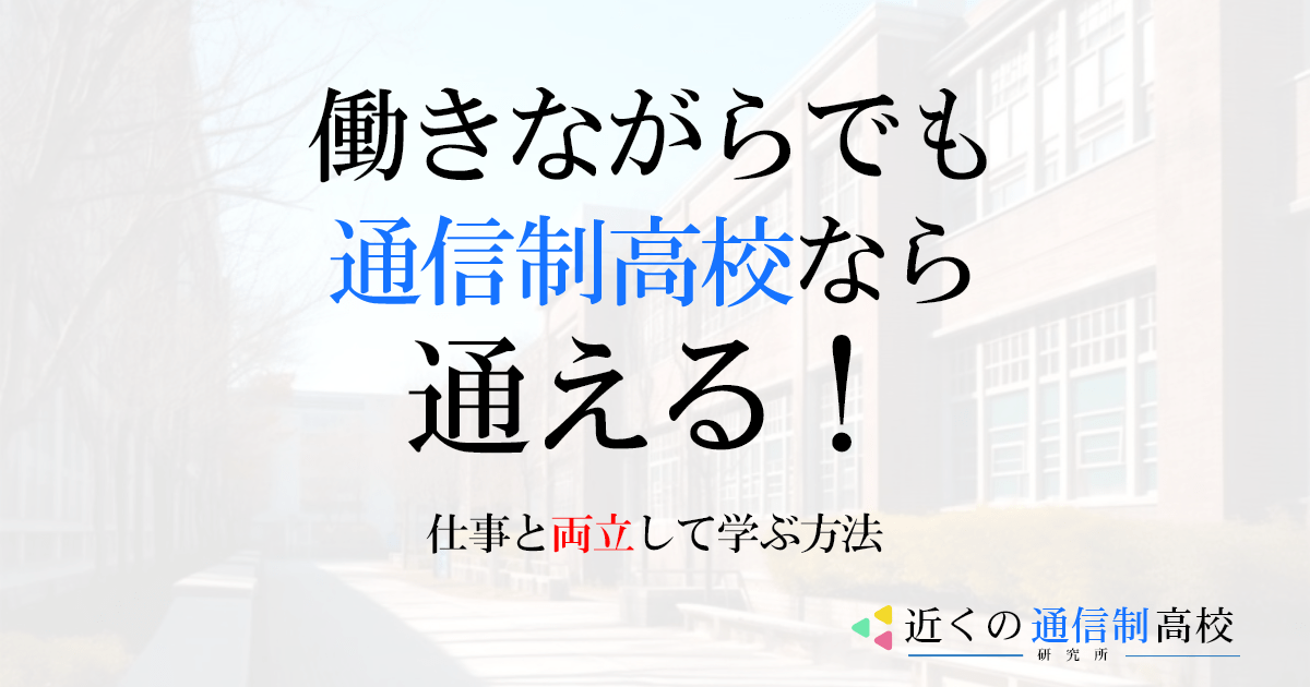 働きながらでも通信制高校なら通える！仕事と両立して学ぶ方法