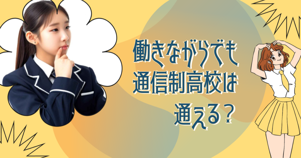 働きながらでも通信制高校なら通える？