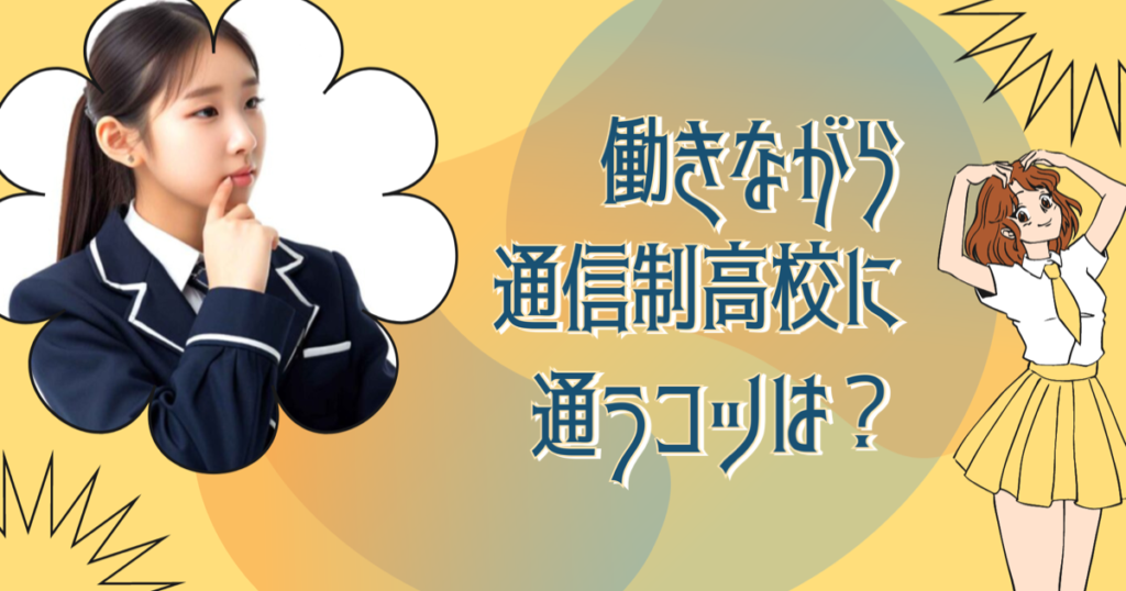 働きながら通信制高校！仕事と両立するコツは？