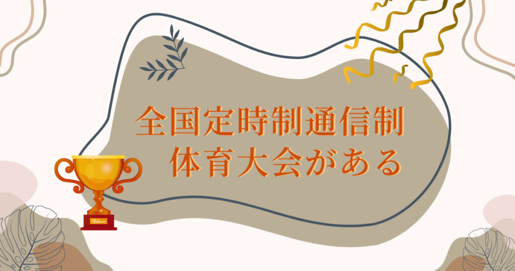 全国定時制通信制体育大会がある