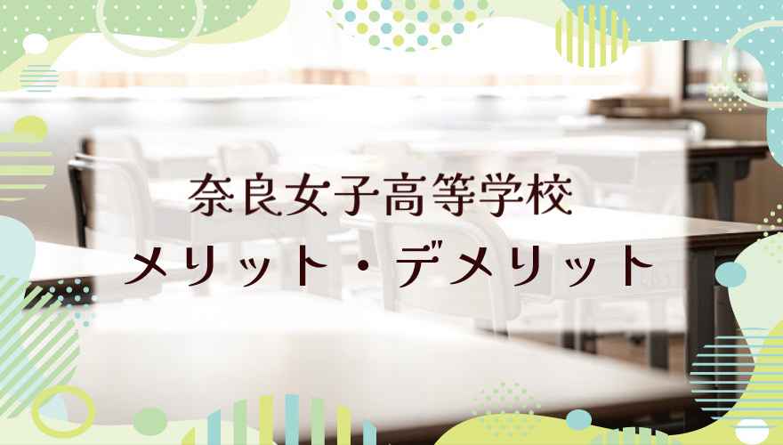 奈良女子高等学校（通信制）に通うメリット・デメリットは？