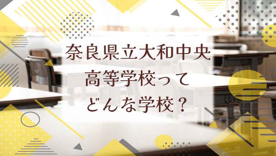 奈良県立大和中央高等学校（通信制）ってどんな学校？