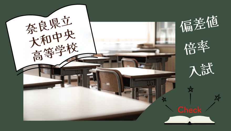 奈良県立大和中央高等学校(通信制)の偏差値・倍率はどのくらい?