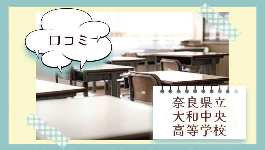 奈良県立大和中央高等学校(通信制)の口コミは?