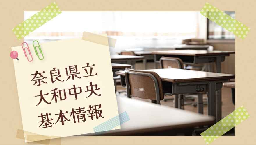 奈良県立大和中央高等学校(通信制)の基本情報