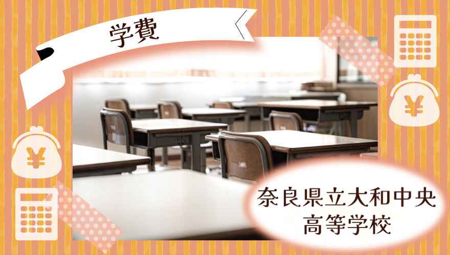 奈良県立大和中央高等学校(通信制)の学費はいくら?