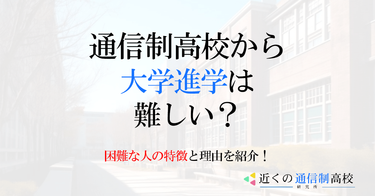通信制高校から大学進学は難しい？困難な人の特徴と理由を紹介！