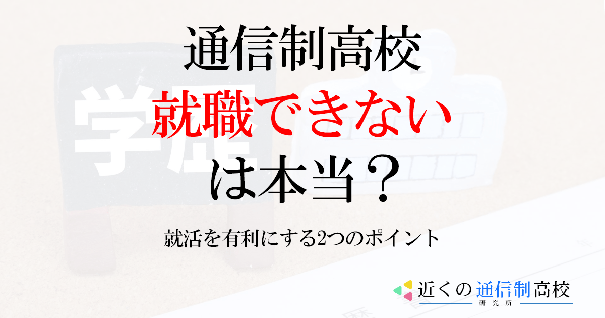 通信制高校から就職できないは本当？就活を有利にする2つのポイント