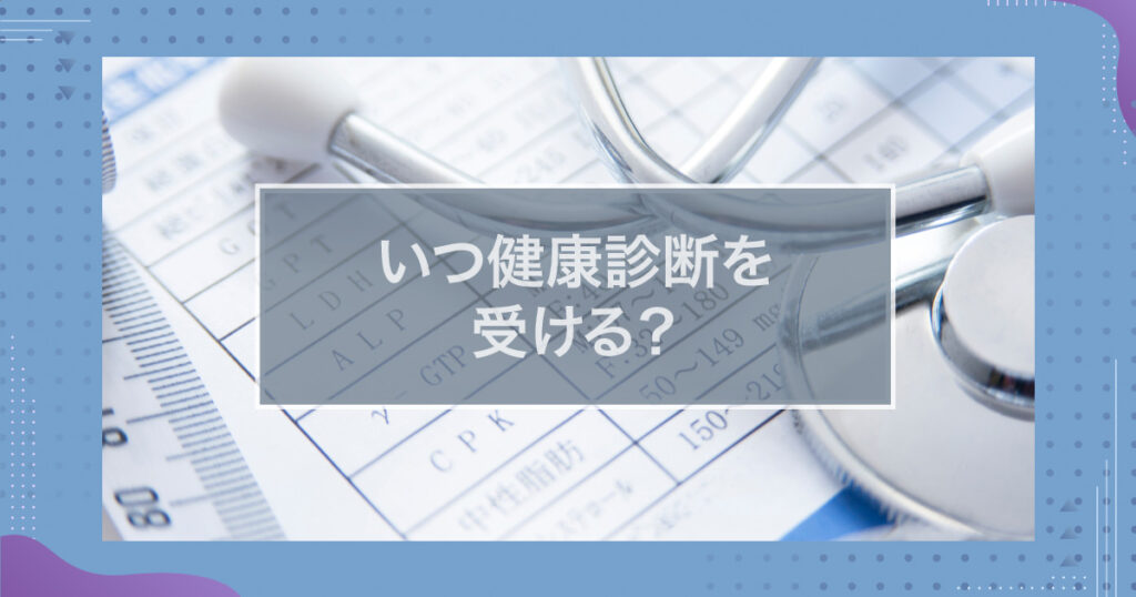 通信制高校ではいつ健康診断を受ける？