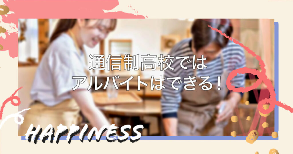 通信制高校ではアルバイトはできる！