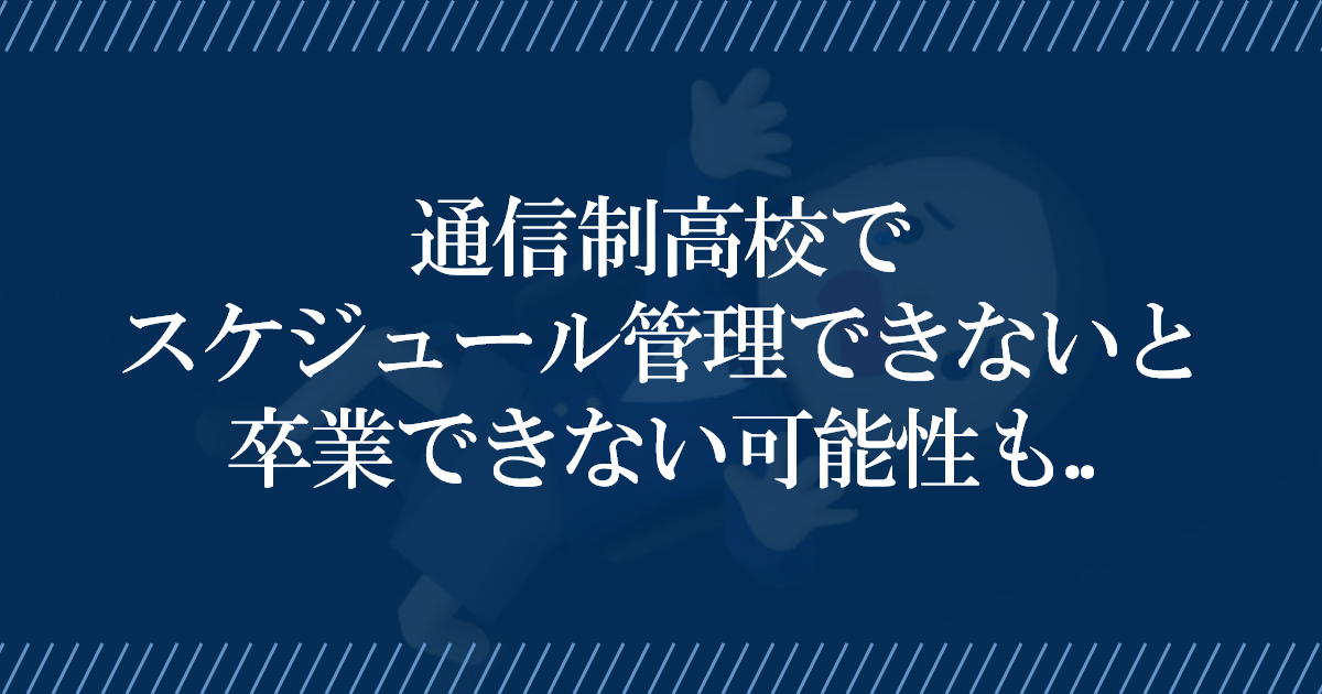 通信制高校でスケジュール管理できないと卒業できない可能性も