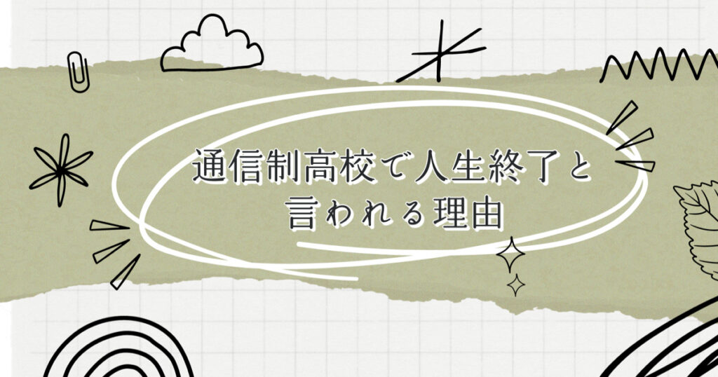 通信制高校で人生終了と言われる理由