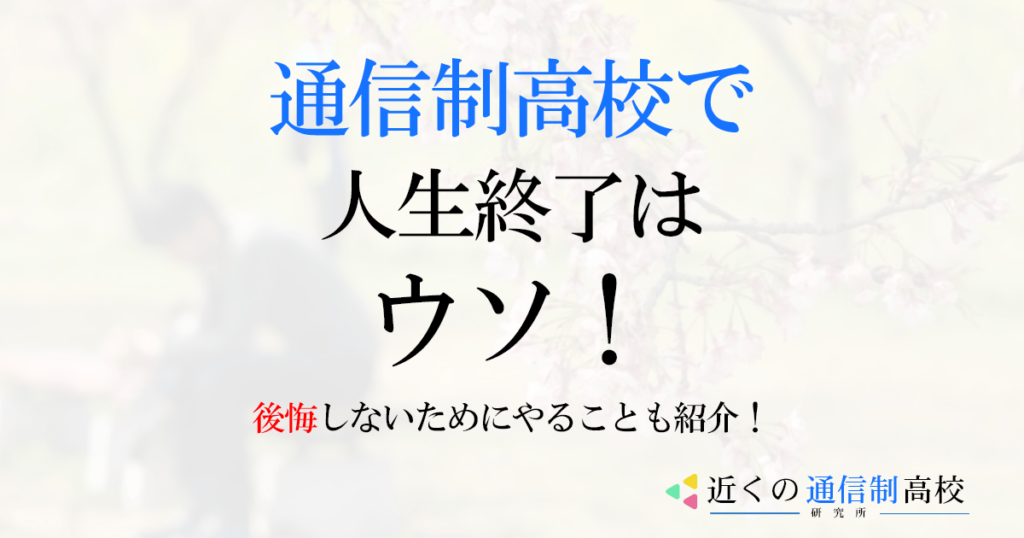 通信制高校で人生終了は嘘！後悔しないためにやることも紹介！