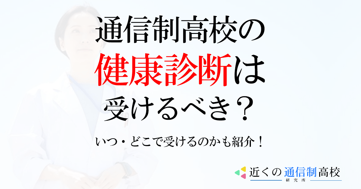 通信制高校で健康診断は受けないといけない？いつ・どこで受けるのかも紹介！
