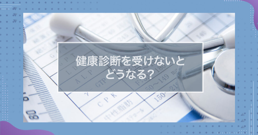 通信制高校で健康診断を受けないとどうなる？