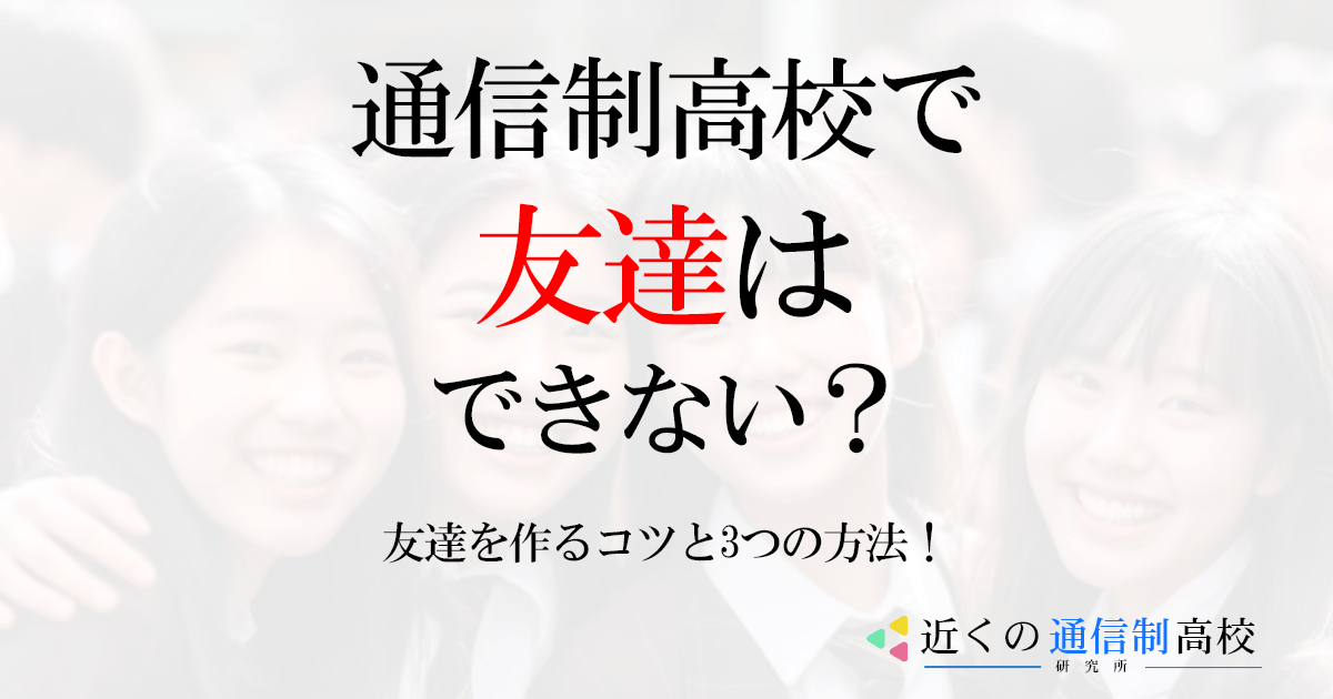 通信制高校で友達はできない？友達を作る3つの方法！