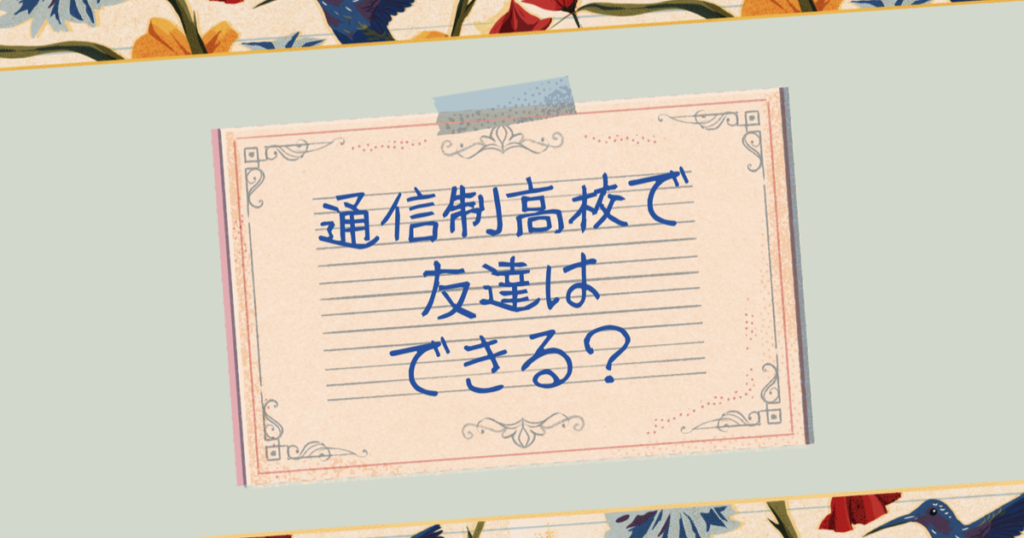 通信制高校で友達はできる？