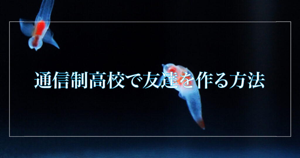 通信制高校で友達を作る方法