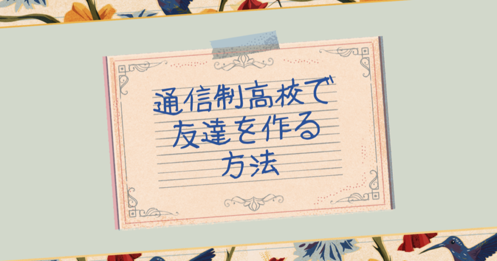 通信制高校で友達を作る方法