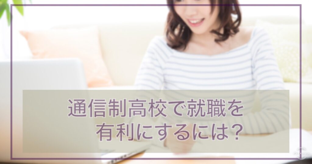 通信制高校で就職を有利にするには？
