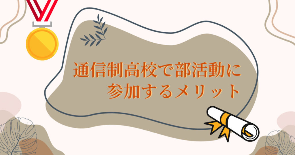 通信制高校で部活動に参加するメリット
