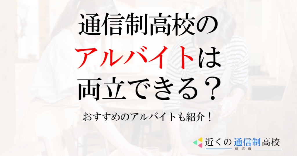 通信制高校とアルバイトは両立できる？おすすめのアルバイトも紹介！