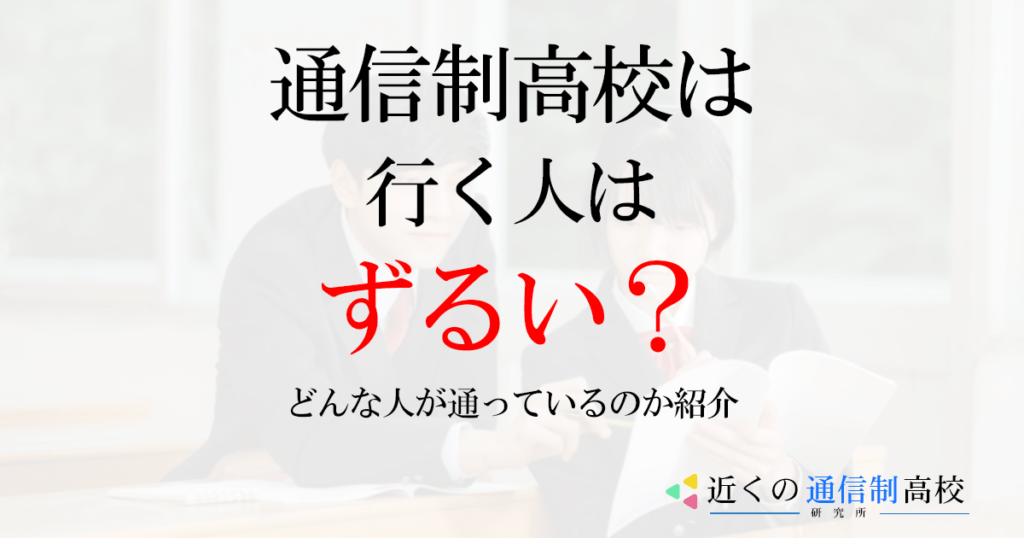 通信制高校に行く人はずるい？どんな人が通っているのか紹介