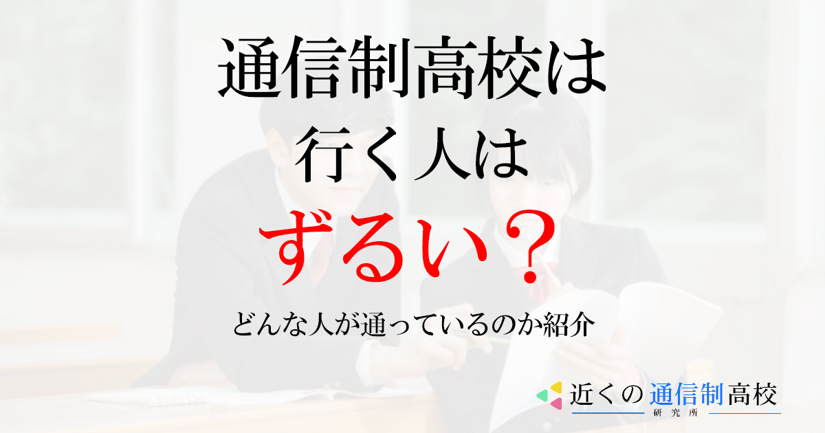 通信制高校に行く人はずるい？どんな人が通っているのか紹介