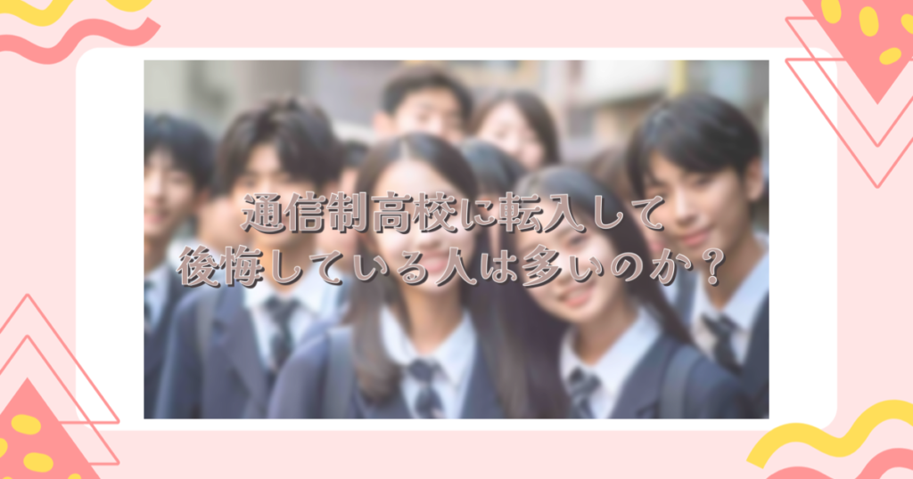 通信制高校に転入して後悔している人は多いのか？