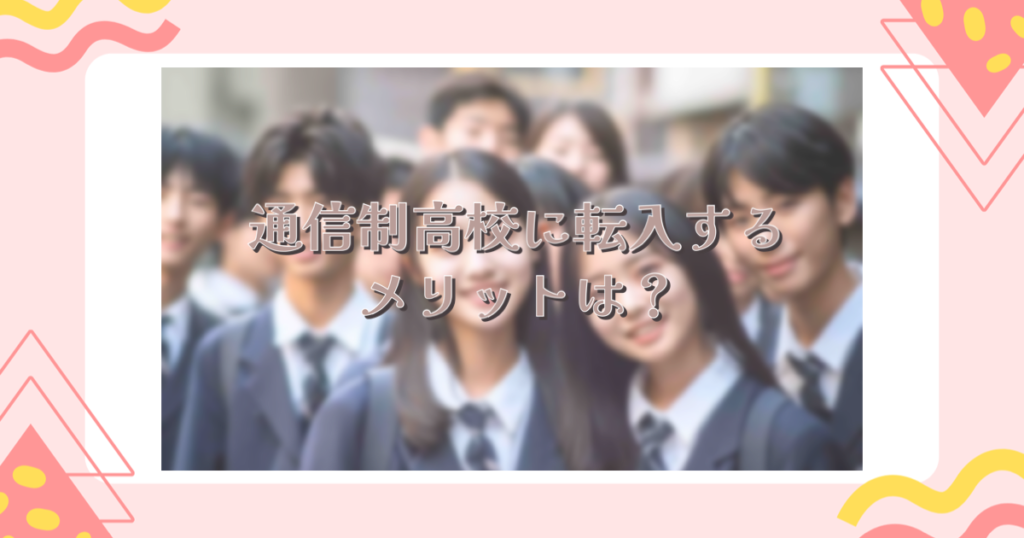 通信制高校に転入するメリットは？
