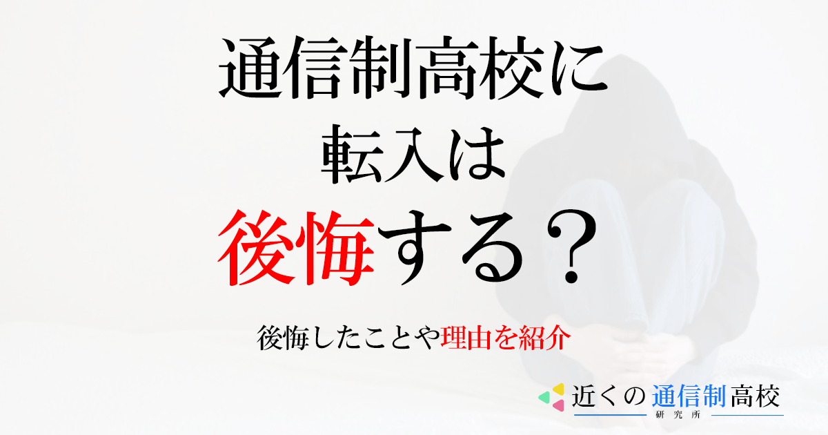 通信制高校に転入は後悔する？後悔したことや理由を紹介