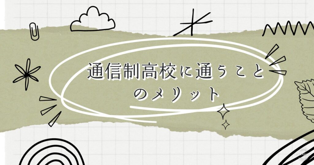 通信制高校に通うことのメリット