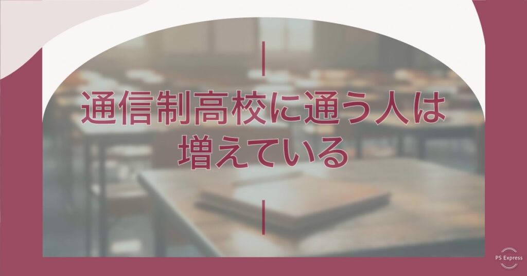 通信制高校に通う人は増えている