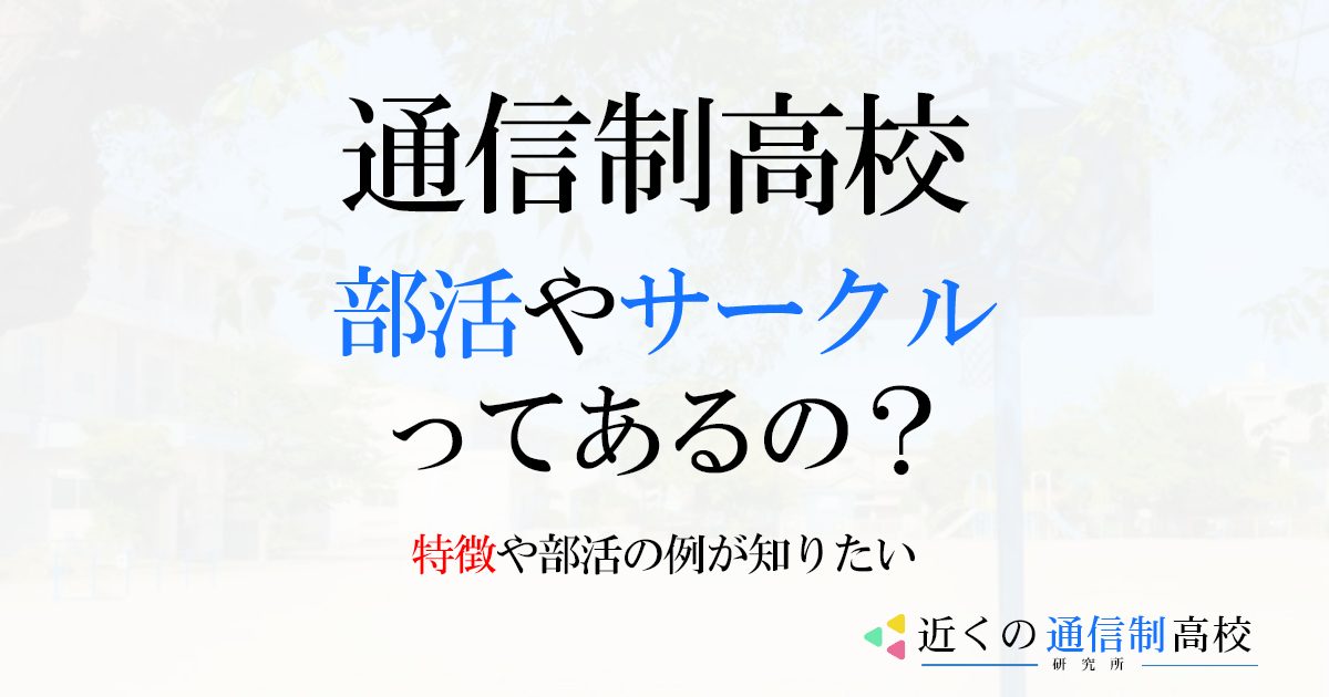 通信制高校に部活やサークルってあるの？特徴や例が知りたい-min