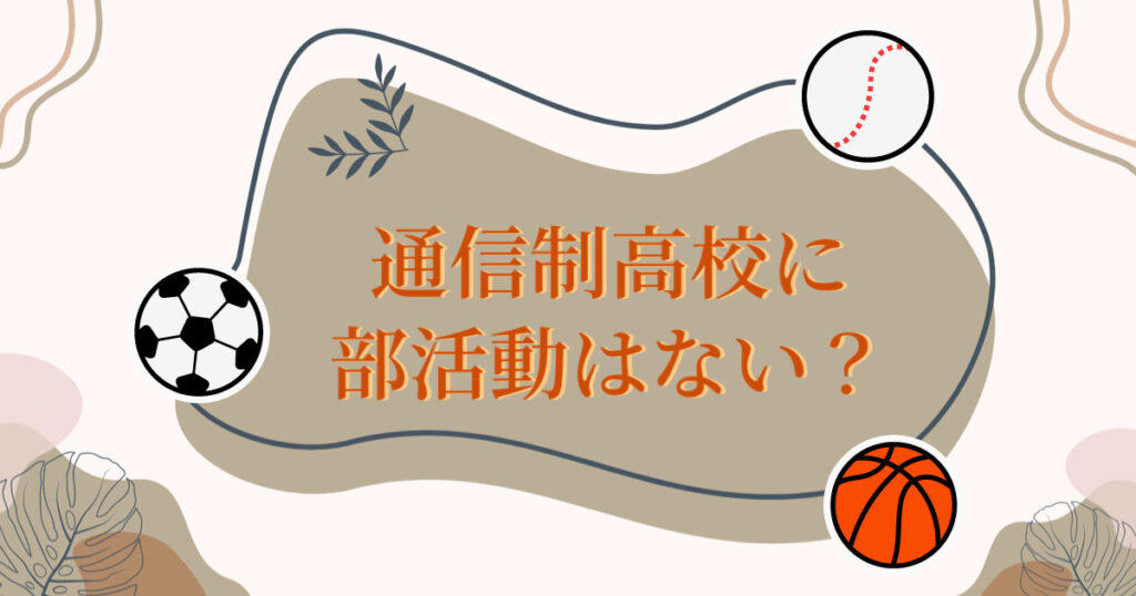 通信制高校に部活やサークル活動はない？