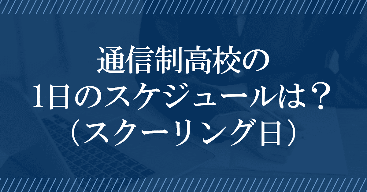 通信制高校の1日のスケジュールは？
