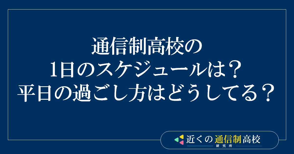 通信制高校の1日のスケジュールは？平日の過ごし方はどうしてる？