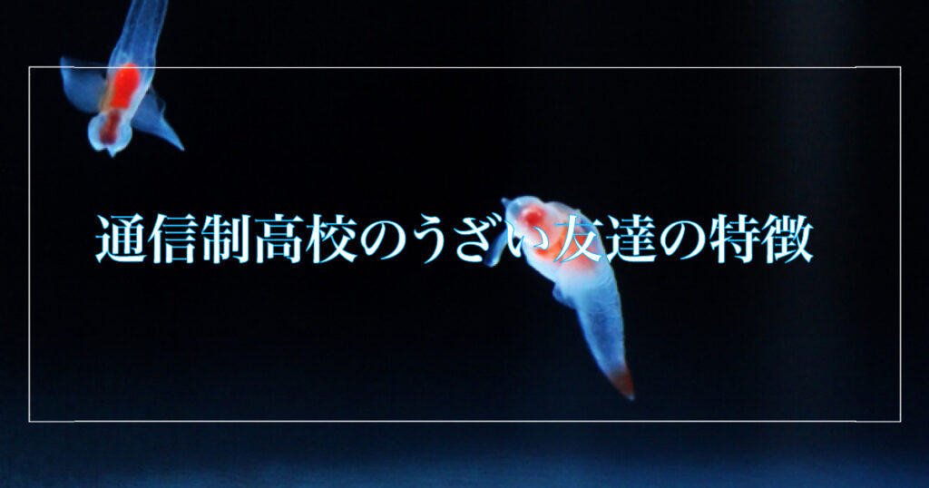 通信制高校のうざい友達の特徴